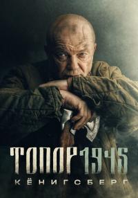 Фильм Топор 4 Сезон 1945 Кенигсберг 2023 (1-2 Серия)