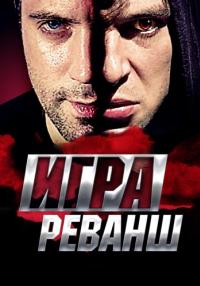 Игра 2 Сезон Реванш Сериал 2016 Все серии подряд