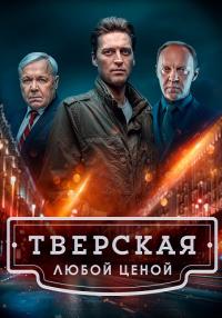 Сериал Тверская 2 Сезон Любой ценой 2024 Россия (1-20 Серия)