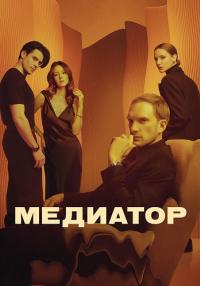 Сериал『МЕДИАТОР』『3 Сезон』2024 (1, 2, 3, 4, 5, 6, 7, 8 Серия)