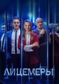 Лицемеры-Сериал-2023 2022 Все серии подряд