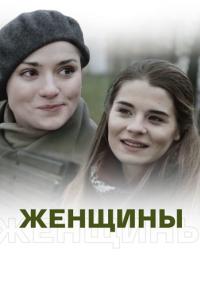 Жęнщиҥы Сериал 2018 Россия Все серии подряд