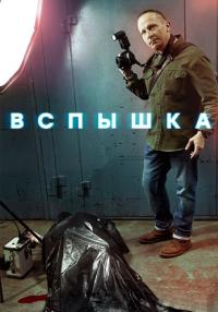 Вспышка Сериал 2022 НТВ Все (1-20 серии) подряд