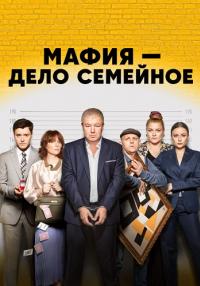 МафияᖦделоᖦсемейноеᖦСериалᖦ2023 Все (1-17 Серии) подряд