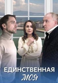 Сериал Единственная моя 2024 Россия