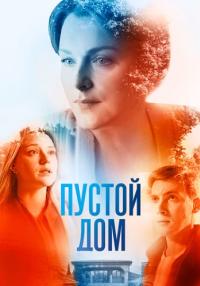 Пустой-дом-Сериал-2022 Россия Все серии подряд