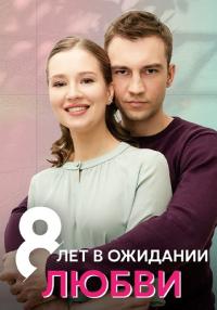 СериалᖦВосемьᖦлетᖦвᖦожиданииᖦлюбвиᖦ2023 Россия