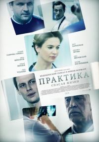 Практика 1 Сезон Сериал 2014-2016 Все серии подряд