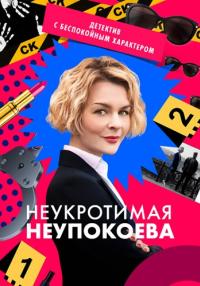 Сериал-НеукротимаяНеупокоева-2024-2022 Россия (1, 2, 3, 4, 5, 6, 7, 8 Серия)