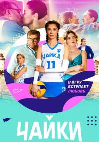 Чайки-Сериал-2022-Россия Все (1-16 серии) подряд