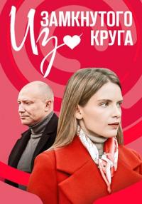 Из-замкнутого-круга-Сериал-2023 2022 Все серии подряд