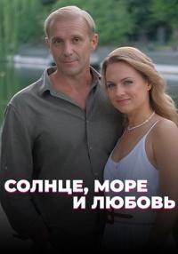 Солнце море и любовь Сериал 2023 2022 Все серии подряд