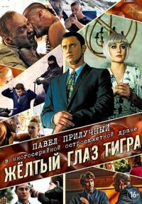 Жёлтый глаз тиграᐞСериал 2018 Все серии подряд