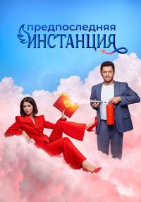 СериалᖦПредпоследняяᖦинстанцияᖦТретийᖦСезонᖦ2023ᖦ2024 (1, 2, 3, 4, 5, 6, 7, 8, 9, 10 Серия)