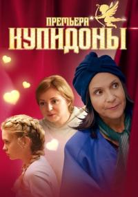 СериалКупидоны-2024 Россия (1-4 Серия)