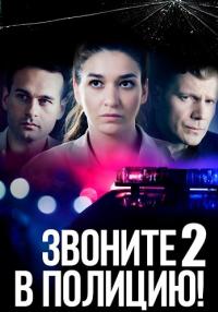 Звоните в полицию 2 Сезон Судьба-злодейка Сериал 2023