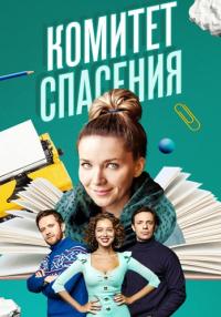 Комитет-спасения-Сериал-2023-Первый-Сезон Все серии подряд