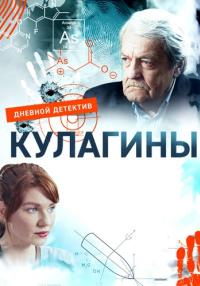 Кулагины-Сериал-2021-2022 Все серии подряд