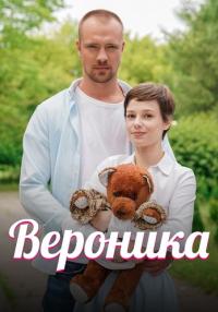 Вероника Сериал 2023 2022 Все (1, 2, 3, 4 серия) подряд