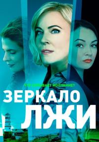 Сериал ЗеркалоЛжи-2023-Россия Все серии подряд