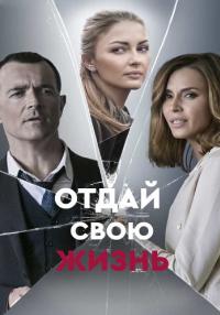 Отдай-свою-жизнь-2021-Сериал Все серии подряд