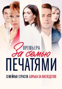 Сериал『ЗаСемьюПечатями』Первый-Сезон-2024-Россия