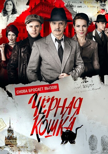 Сериал черная кошка смотреть